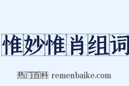 惟妙惟肖组词是什么意思的图片